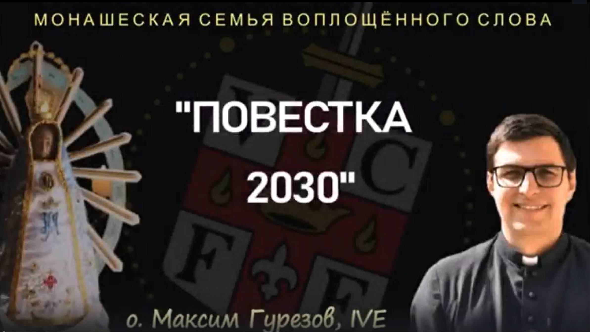 "Повестка 2030"