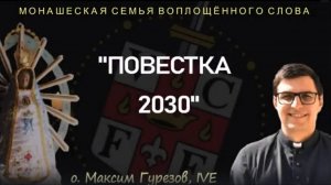 "Повестка 2030"