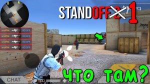 ЗАШЁЛ В STANDOFF 1!!! ЧТО ПРОИСХОДИТ В ПЕРВОЙ ВЕРСИИ ИГРЫ??? STANDOFF 2 / СТАНДОФФ 2