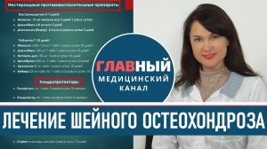 Шейный остеохондроз? Как лечить в домашних условиях. Лечение остеохондроза шейного отдела