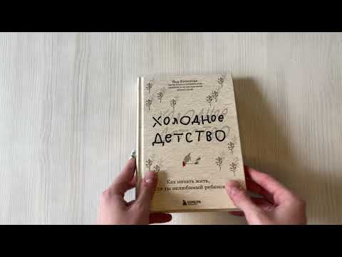 Холодное детство. Как начать жить, если ты нелюбимый ребенок
