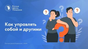 Как управлять собой и другими