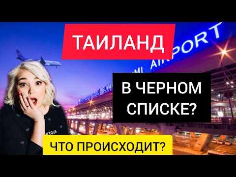 ТАИЛАНД 2022 В ЧЕРНОМ СПИСКЕ? Новости Таиланда сейчас. Последние новости туризма:Таиланд/Пхукет 2022