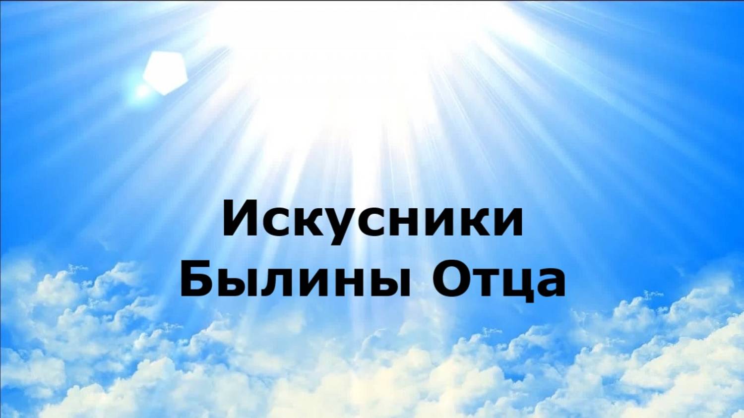 Искусники. Былины Отца