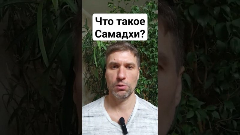 20240108 Что такое самадхи? Коротко, ясно и понятно. Пересказ,Свами Вивекананда. Марафон 108 "ОЙ"#51