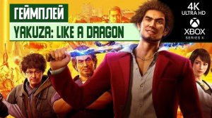 Геймплей Yakuza: Like A Dragon на Xbox Series X в разрешении 4К