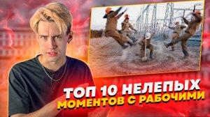 ТОП 10 НЕЛЕПЫХ МОМЕНТОВ С РАБОЧИМИ!