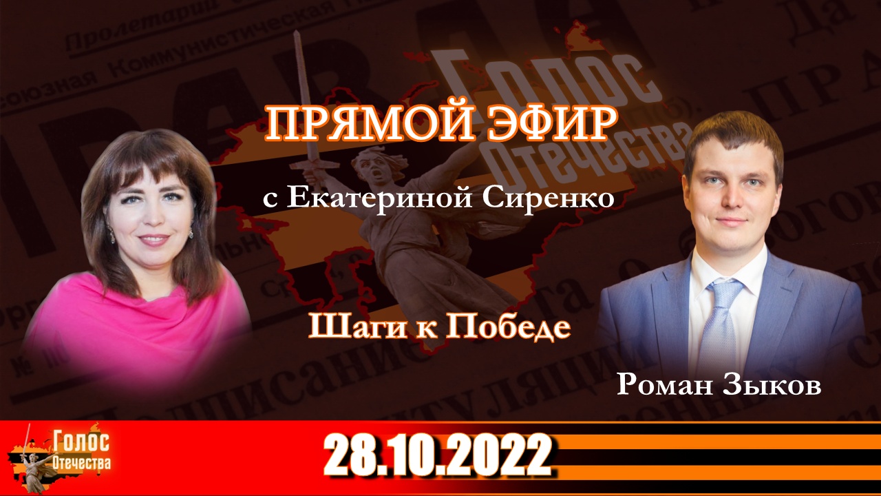 Шаги к Победе. Роман Зыков в эфире с Екатериной Сиренко 28.10.2022