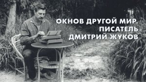 д/ф "Окно в другой мир. Писатель Дмитрий Жуков" (2007 год)