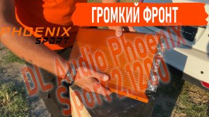 Лучший автомобильный усилитель для громкого фронта 2023! DL Audio Phoenix Sport 2.1200