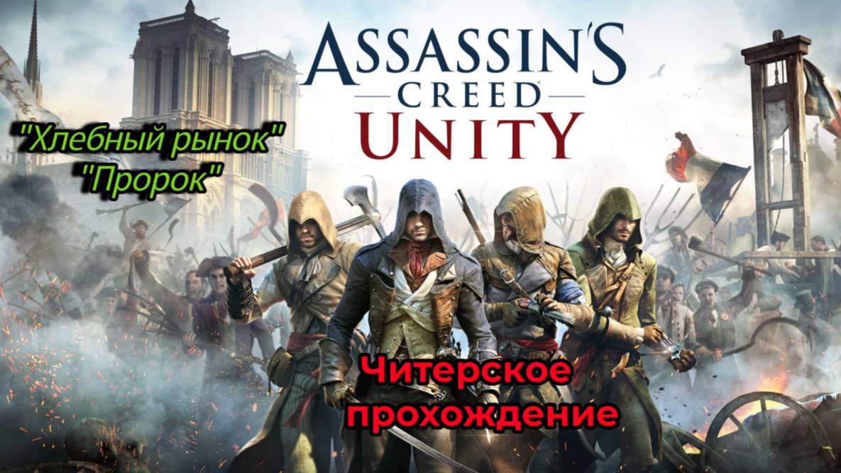 Читерское прохождение Assassin's Creed Unity. Хлебный рынок и Пророк (Часть 5).