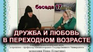 Дружба и любовь в переходном возрасте. монахиня Нина (Крыгина).