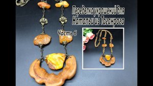 ЯНТАРЬ и дерево. Переделка украшений для Натальи из Таганрога. Часть 6.