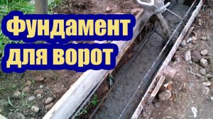 ФУНДАМЕНТ ДЛЯ РАСПАШНЫХ ВОРОТ