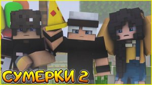 СУМЕРКИ.МГЛА #11 СМЕХ НЕ СКРОЕТ БОЛЬ СЕРИАЛ ПРО ВАМПИРОВ В МАЙНКРАФТ MINECRAFT