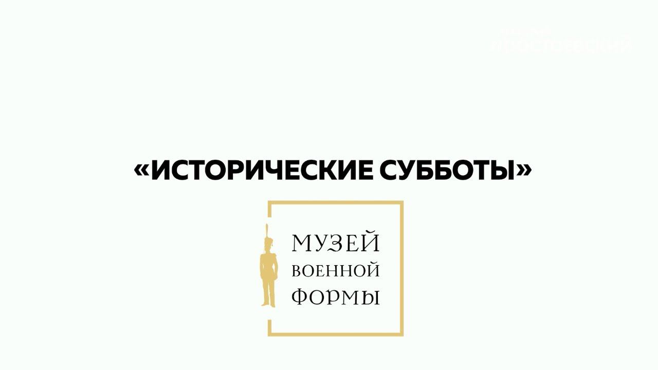 Исторические субботы — лекция Алексея Темникова