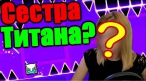 Девушка VS Geometry Dash! Кто победит? Geometry Dash