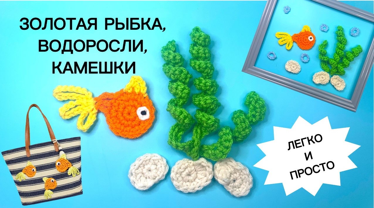 Золотая рыбка, водоросли, камешки и пузырьки - аквариум крючком смотреть онлайн