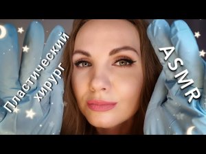 АСМР, ролевая игра, ВРАЧ - ПЛАСТИЧЕСКИЙ ХИРУРГ, тихий голос / ASMR, roleplay, doctor