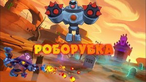 Прохожу роборубку в Brawl Stars, от обычного уровня до безумия.