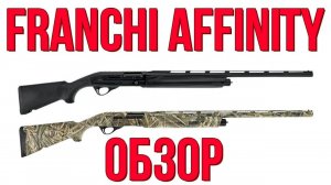 Franchi Affinity обзор ружья