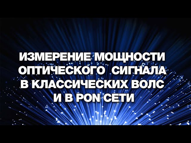 Измерение мощности оптического сигнала в классических ВОЛС и в PON сети