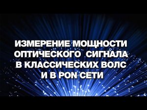 Измерение мощности оптического сигнала в классических ВОЛС и в PON сети