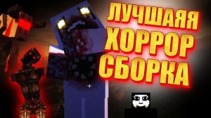 ПУГАЮЩАЯ ХОРРОР СБОРКА MINECRAFT