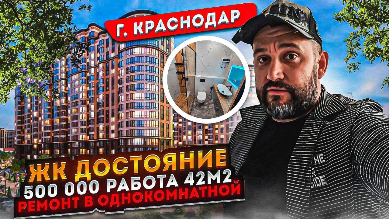 Ремонт Однокомнатной  Квартир Краснодар за 500 000 р