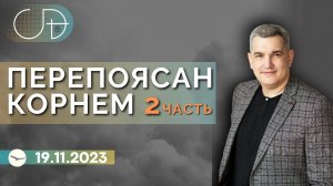 Денис Орловский - "ПЕРЕПОЯСАН КОРНЕМ 2 часть" ,19 ноября 2023