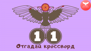 Кроссворд 11