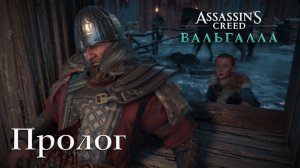 Прохождение Assassin's Creed_ Valhalla — Пролог
