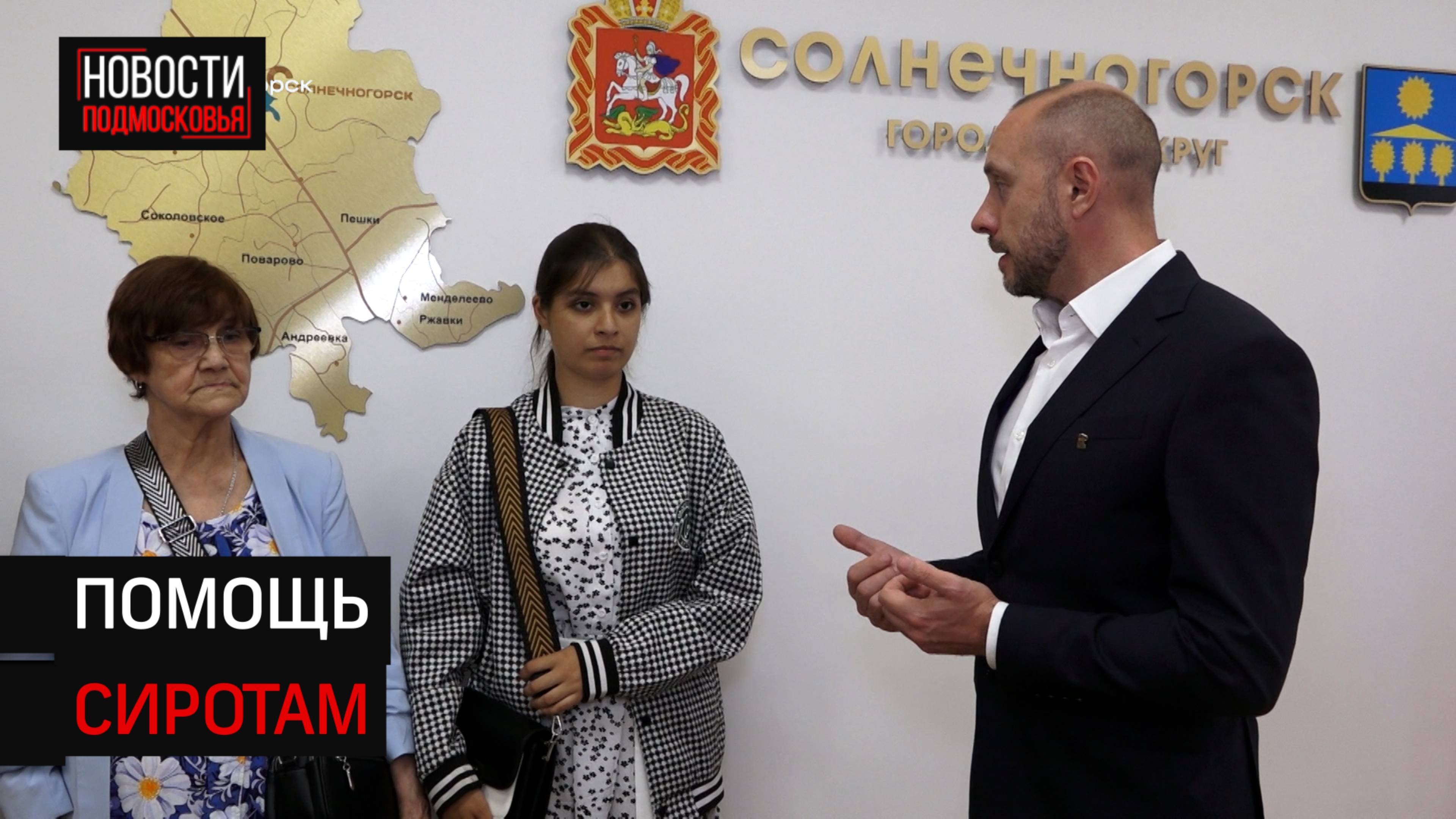 В Солнечногорске детям-сиротам вручили жилищные сертификаты