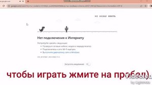 как играть в динозаврика гугл без интернета!!! ТУТОРИАЛ!!!!