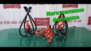 Изготовление декоративного фонарика на станке Улитка.