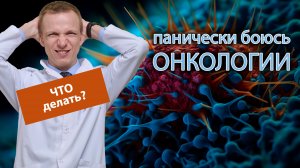 ? Панически боюсь заболеть онкологией, как избавиться от фобии? ?♂️