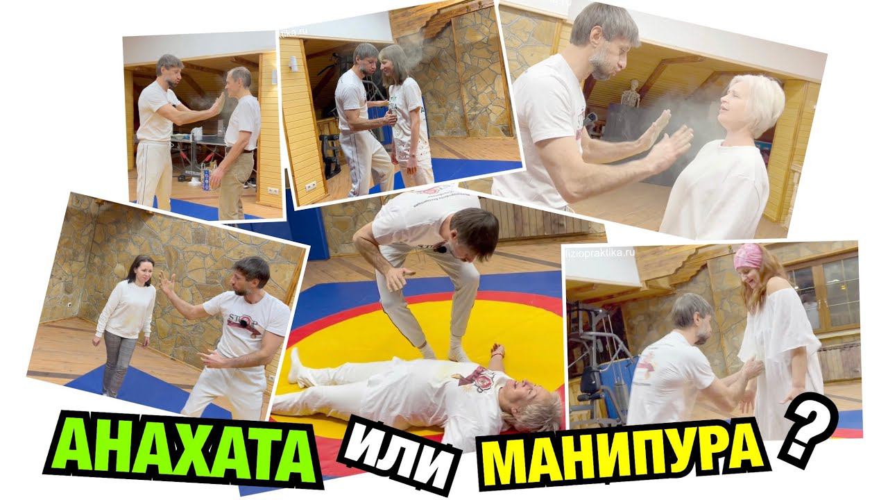 ПРОБУЖДЕНИЕ МАНИПУРЫ И АНАХАТЫ В ЦЕНТРЕ ФИЗИОПРАКТИКИ. НОВАЯ ЭРА ВОДОЛЕЕВ И ФИЗИОПРАКТИКОВ - 2