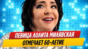 Певица Лолита Милявская отмечает 60-летие