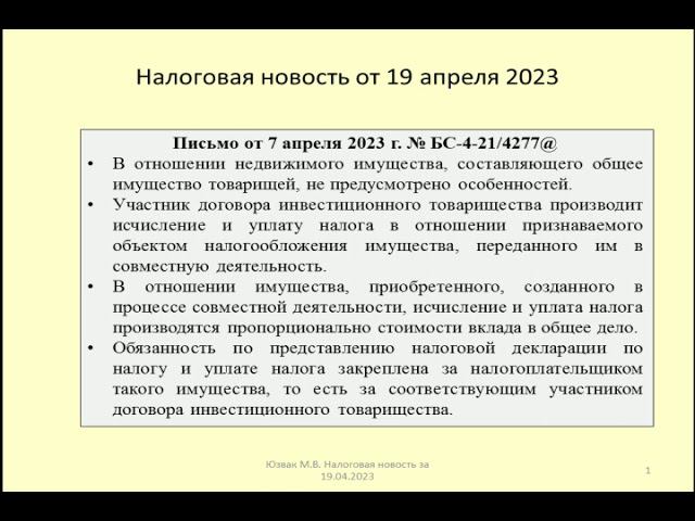19042023 Налоговая новость о налоге на имущество в рамках договора инвестиционного товарищества