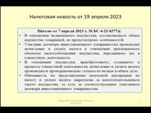 19042023 Налоговая новость о налоге на имущество в рамках договора инвестиционного товарищества