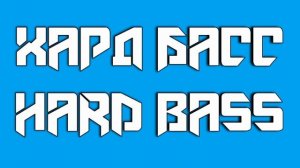 Школа Танцев Хардбаса - Лютый Хардбас