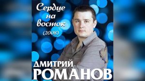 Дмитрий Романов - Сердце на восток (2008) Из раннего:)