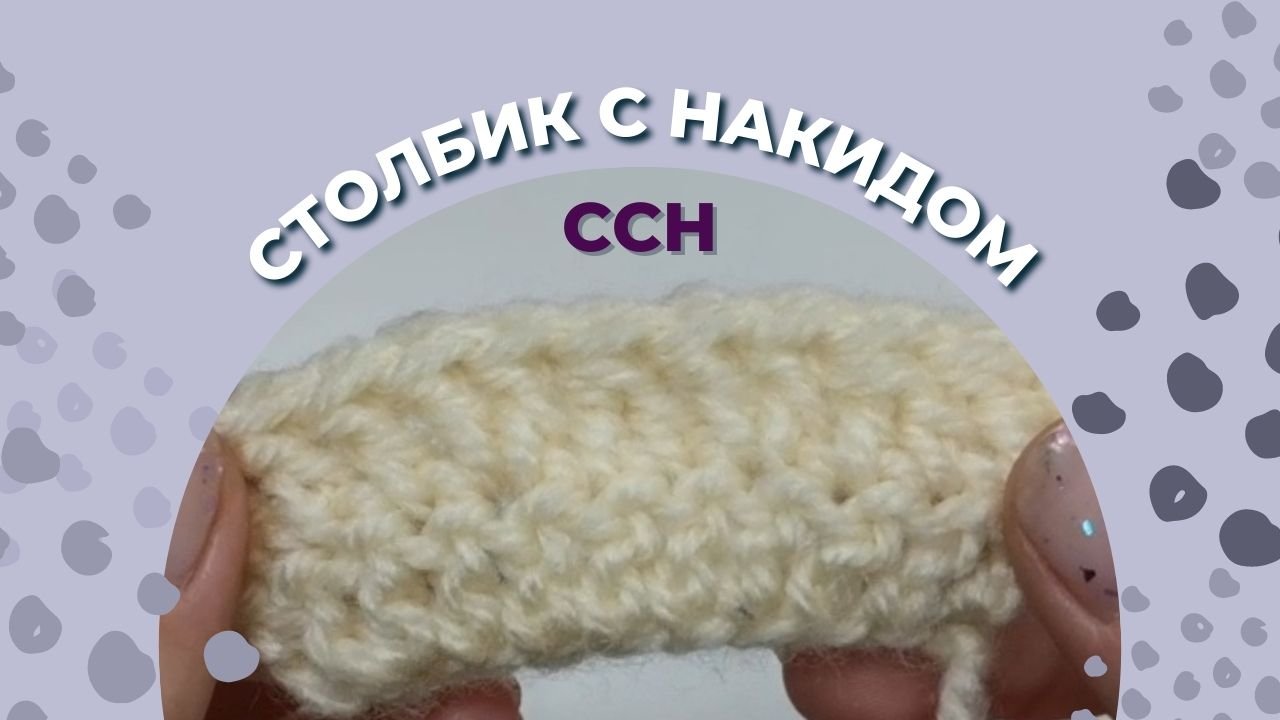 ССН - столбик с накидом/ ССН в вязании крючком/ ССН крючком/ Как делать прибавку и убавку ССН?