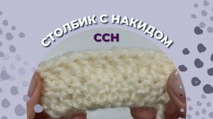 ССН - столбик с накидом/ ССН в вязании крючком/ ССН крючком/ Как делать прибавку и убавку ССН?
