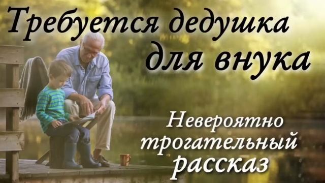 Очень интересный рассказ Требуется дедушка для мальчика