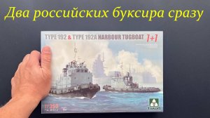 Два российских буксира сразу. Новинка от Takom: портовые буксиры типа 192 и 192а.