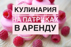 Помещение под кондитерскую на Патриарших прудах. #TheFoodHubGroup