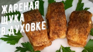 Жареная щука в духовке! Как вкусно приготовить рыбу