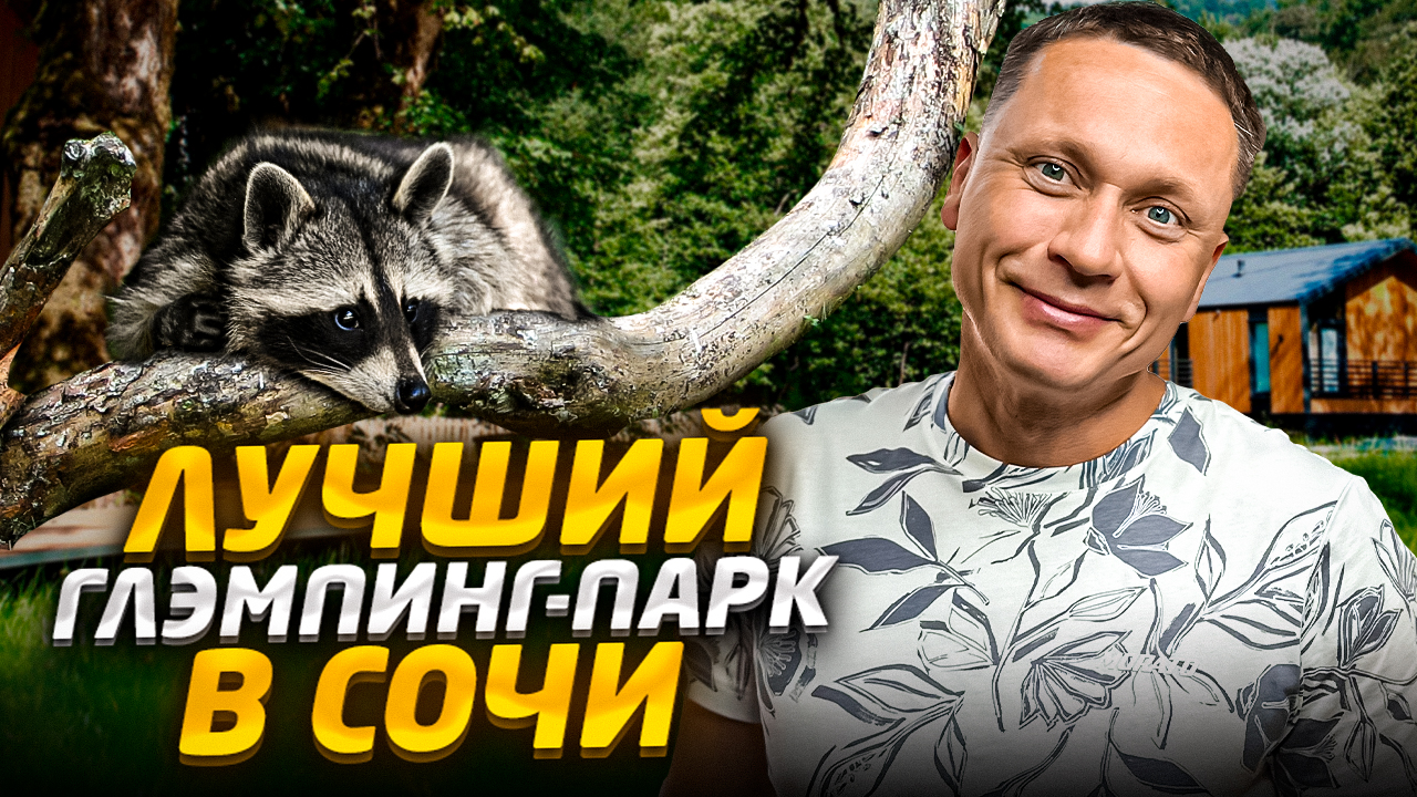 ЛУЧШИЙ ГЛЭМПИНГ В СОЧИ | Обзор глэмпинг-парка "ЕНОТ" - цены, номера, питание, территория