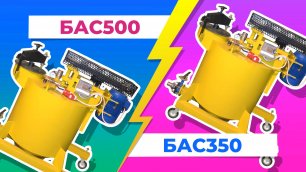 Сравнение установок для пенобетона БАС350 и БАС500
